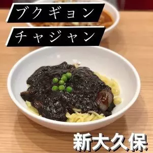 ブクギョンチャジャン 新大久保本店