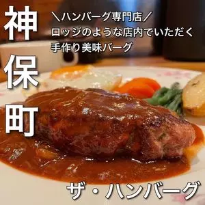 ザ・ハンバーグ（The Hamburg）