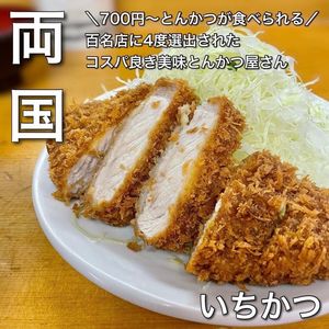 とんかつ いちかつ 1枚目