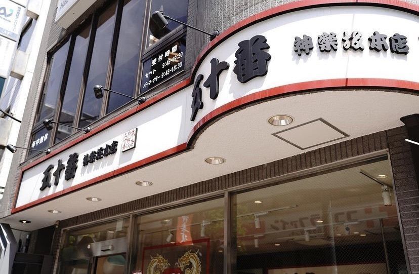 りょうじのごはん【東京・千葉のグルメ記録】さんが投稿した五十番 神楽坂本店に関する口コミの画像