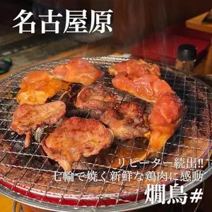 燗鳥#（カントリー）