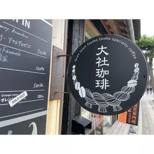 大社珈琲 1枚目