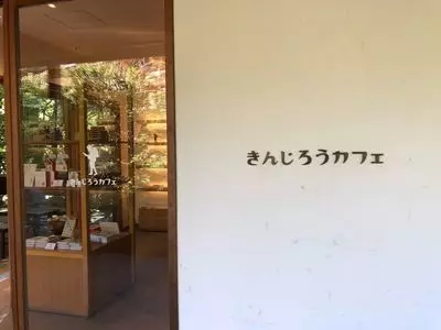 きんじろうカフェ
