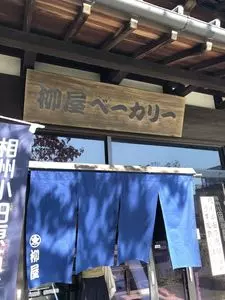 柳屋ベーカリー（ヤナギヤベーカリー）