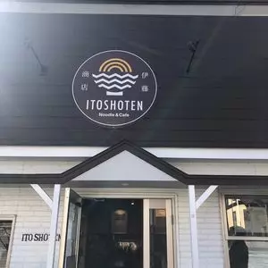 伊藤商店（ITOSHOTEN）