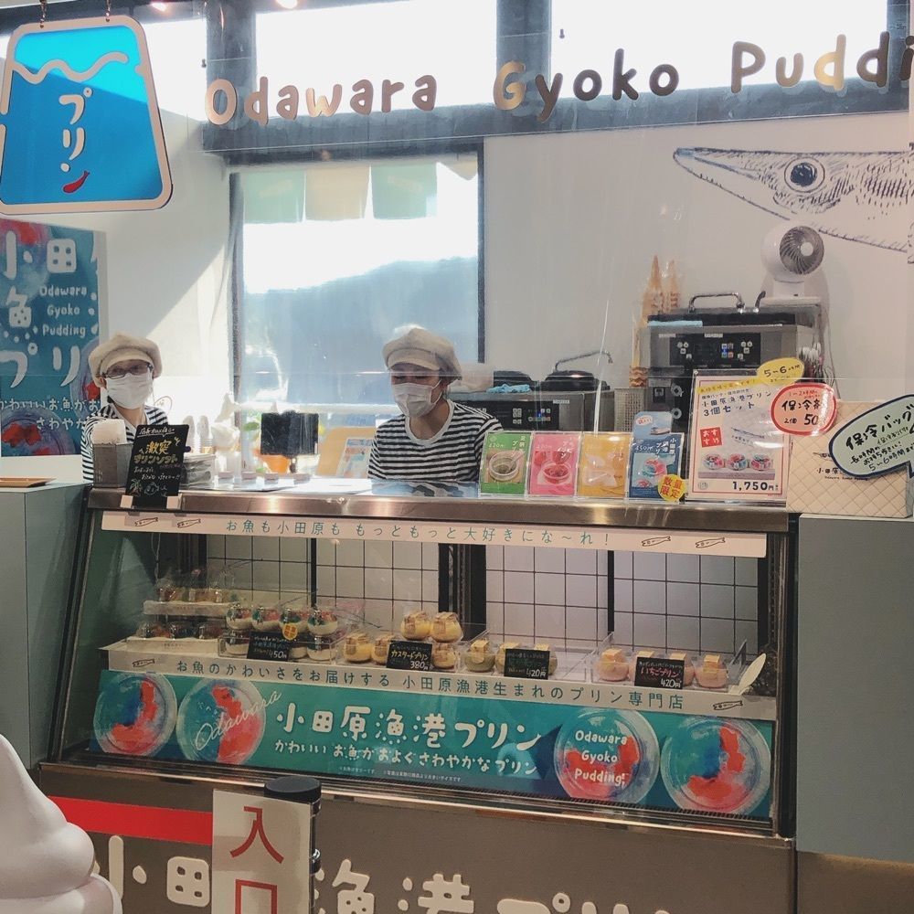 asomogさんが投稿した小田原漁港プリンに関する口コミの画像