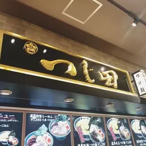 つじ田 ららぽーと湘南平塚店