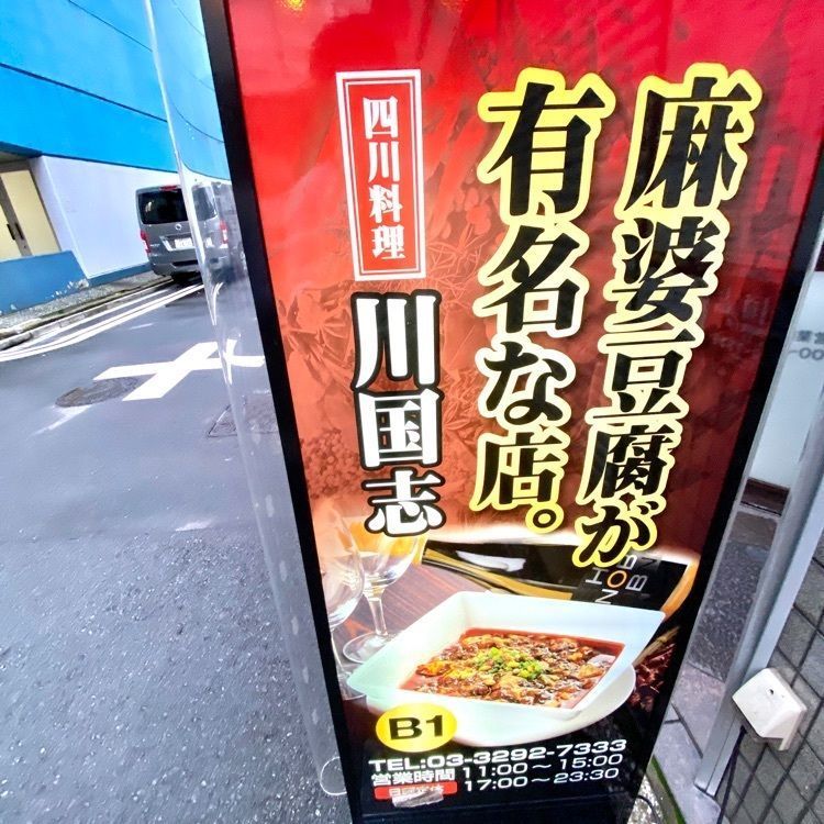 Satoshi.Nさんが投稿した四川料理 川国志 神保町店（センゴクシ）に関する口コミの画像
