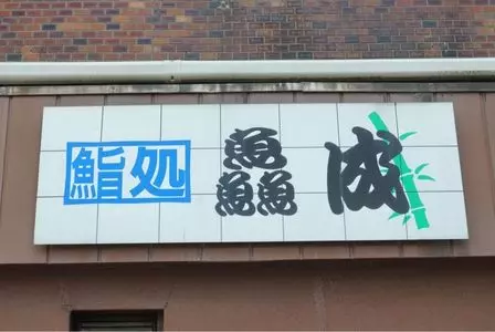 セン成・鮨処