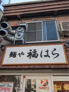 麺や 福はら