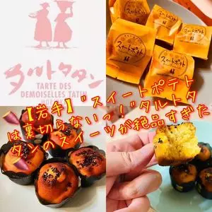 タルトタタン パルクアベニューカワトク店