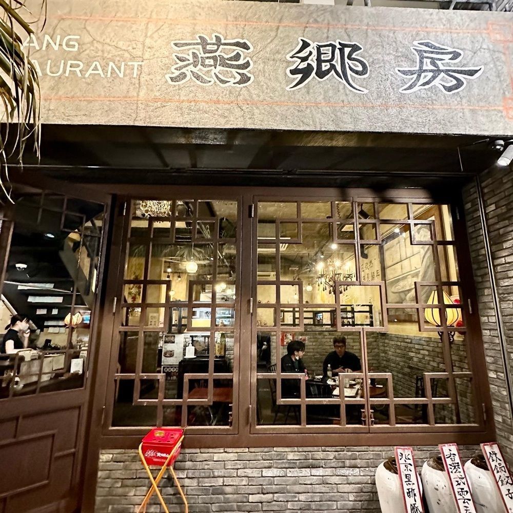kumakentoraさんが投稿した中国家常菜 燕郷房（ヤンキョウファン）に関する口コミの画像