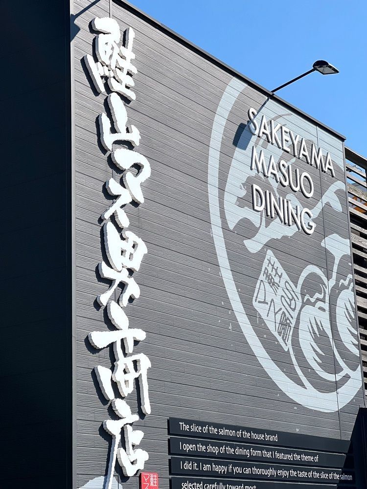 natsumin_cafeさんが投稿した鮭山マス男商店 桜木店に関する口コミの画像