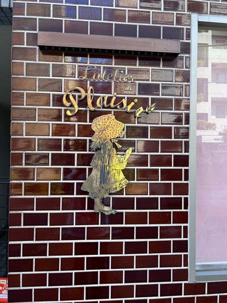 あんよさんが投稿したラトリエ ドゥ プレジール（L'atelier de Plaisir）に関する口コミの画像