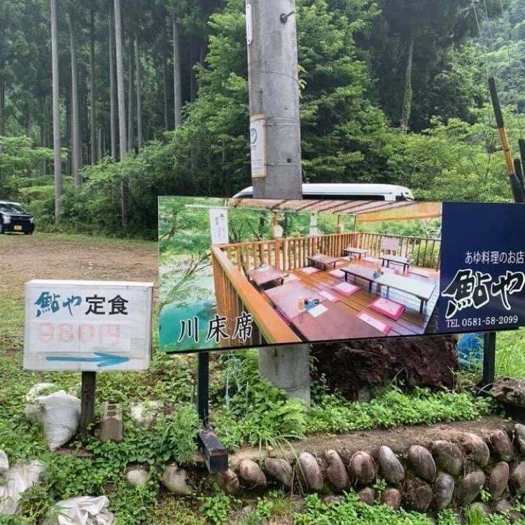 ＤＪゴン太さんが投稿した鮎やに関する口コミの画像