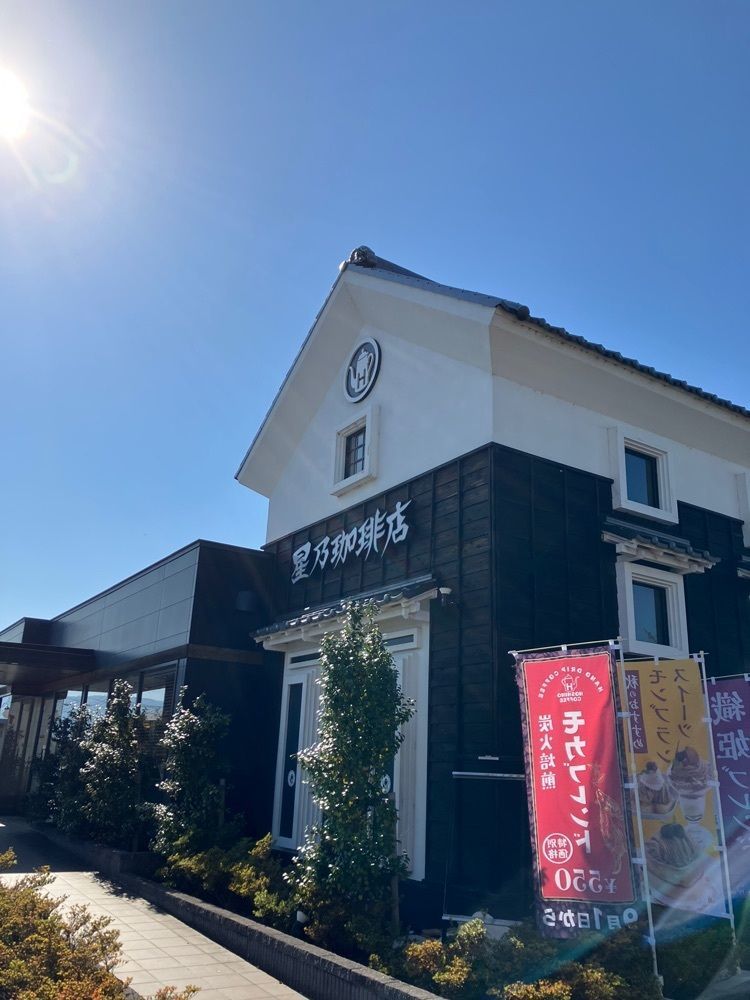 Nさんが投稿した星乃珈琲店 甲府昭和店に関する口コミの画像