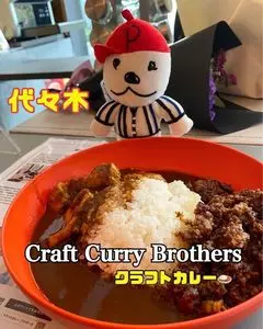 Craft Curry Brothers BASE（クラフトカレーブラザーズベース）