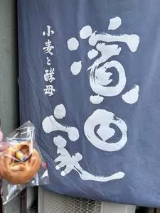 小麦と酵母 濱田家 三軒茶屋本店（コムギトコウボハマダヤ）