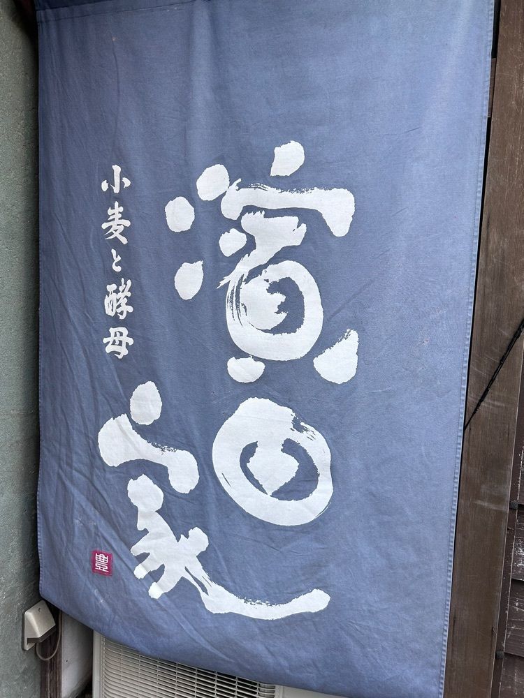 あんよさんが投稿した小麦と酵母 濱田家 三軒茶屋本店（コムギトコウボハマダヤ）に関する口コミの画像