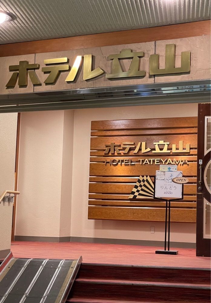 kei_koさんが投稿したホテル立山に関する口コミの画像