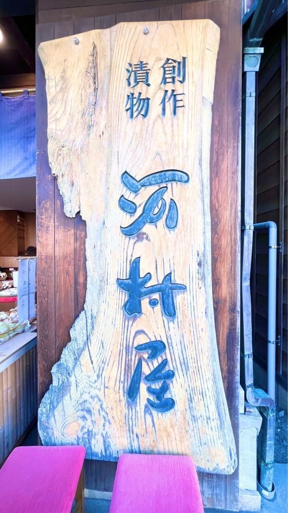 miiさんが投稿した河村屋 川越店（創作漬物の河村屋）に関する口コミの画像