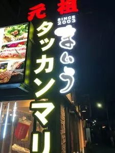 元祖タッカンマリ まいう KOREA 新大久保駅前店