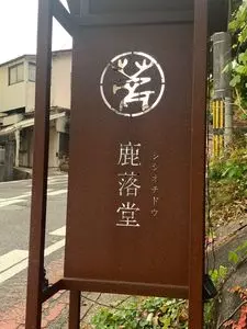 鹿落堂（シシオチドウ）