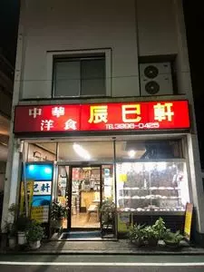 辰巳軒