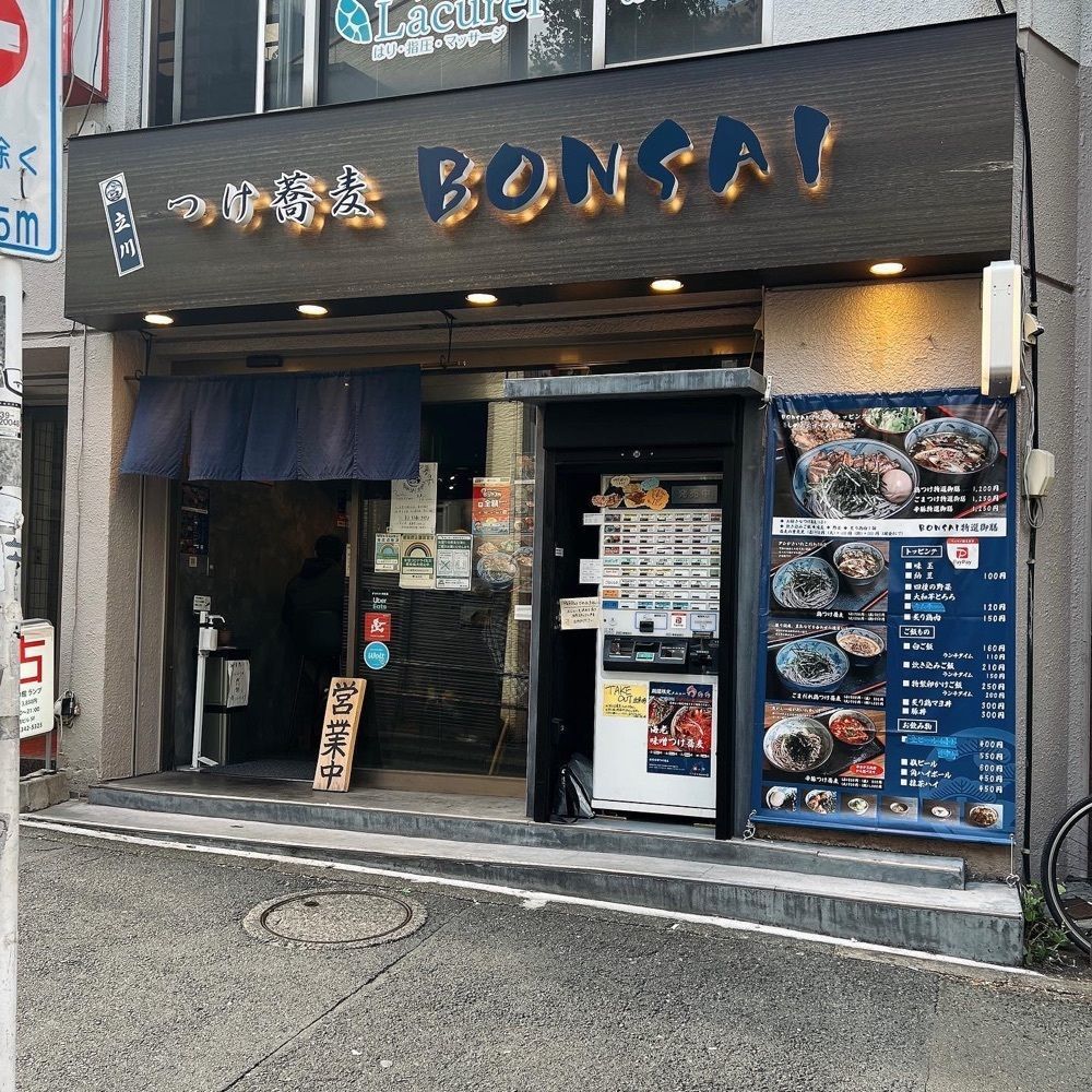 ヤジメシ　ボリューム満点東京グルメさんが投稿したつけ蕎麦 BONSAI 中野店（ボンサイ）に関する口コミの画像