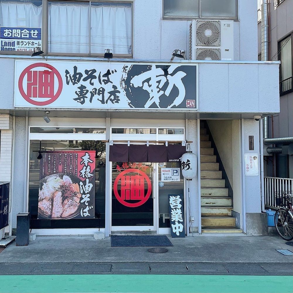 青木 孝文さんが投稿した油そば専門店 斬に関する口コミの画像
