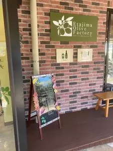 江田島オリーブファクトリー