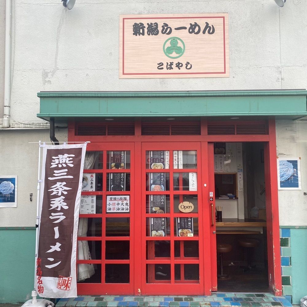 タマキチグルメさんが投稿した新潟らーめん こばやしに関する口コミの画像