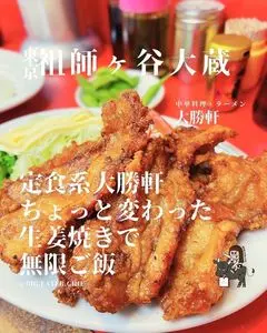 大勝軒（たいしょうけん）