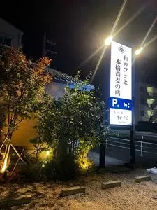 恵比寿初代 鷺沼店