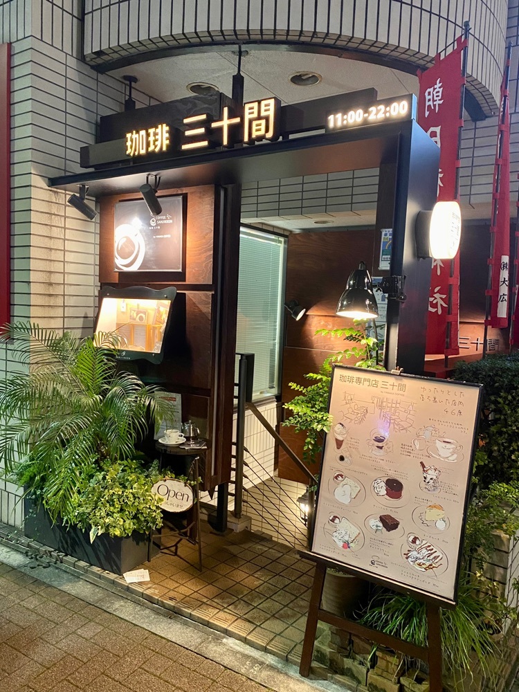 珈琲三十間 銀座本店 2枚目