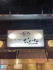 なんばラーメン一座 3枚目
