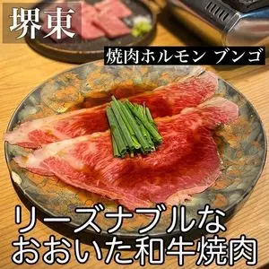 焼肉ホルモンブンゴ 堺東店