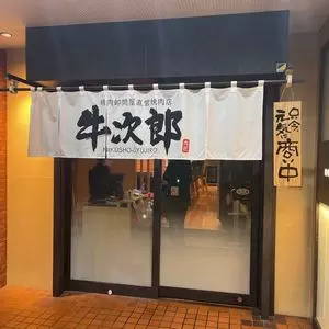 精肉卸問屋直営焼肉店 牛次郎 福島駅前店