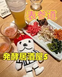 発酵居酒屋5（ハッコウイザカヤゴ）
