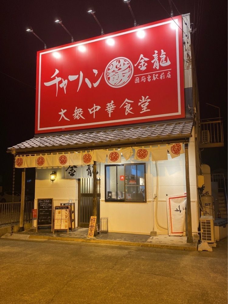 鉄道王さんが投稿したチャーハン専門店 金龍 国府宮駅前店に関する口コミの画像