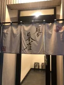 麺屋 朱雀