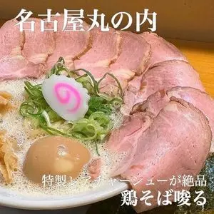 鶏そば 啜る 丸の内本店（ススル）