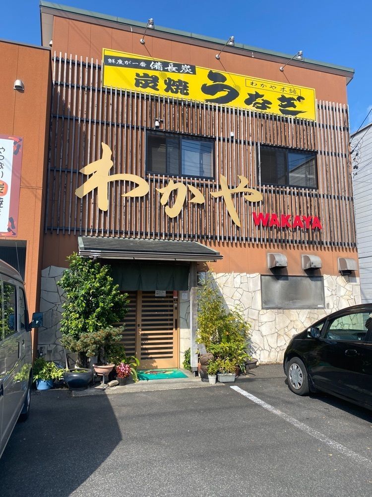 鉄道王さんが投稿したわかやに関する口コミの画像