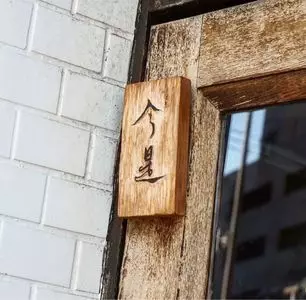 今是（コンゼ）