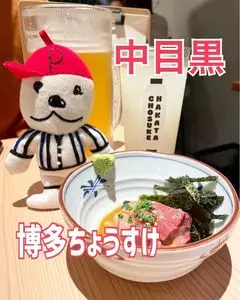 博多ちょうすけ 中目黒店（【旧店名】二◯加屋長介）