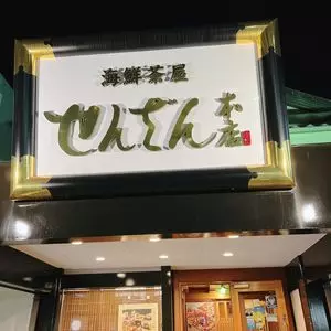 せんざん 港南台本店