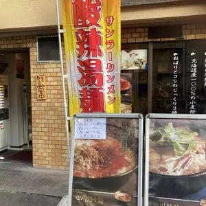 自家製麺 製麺王
