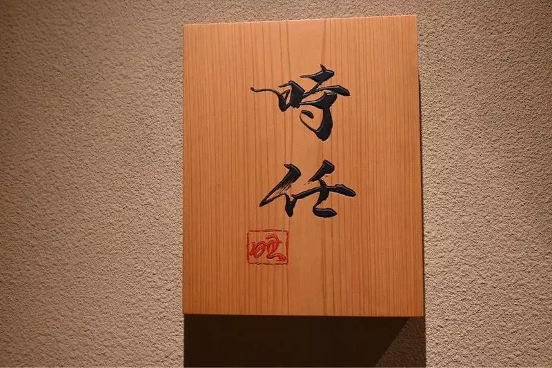 19. 定番のうなぎ重からフレンチ風うなぎ料理まで『うなぎ時任』 1枚目