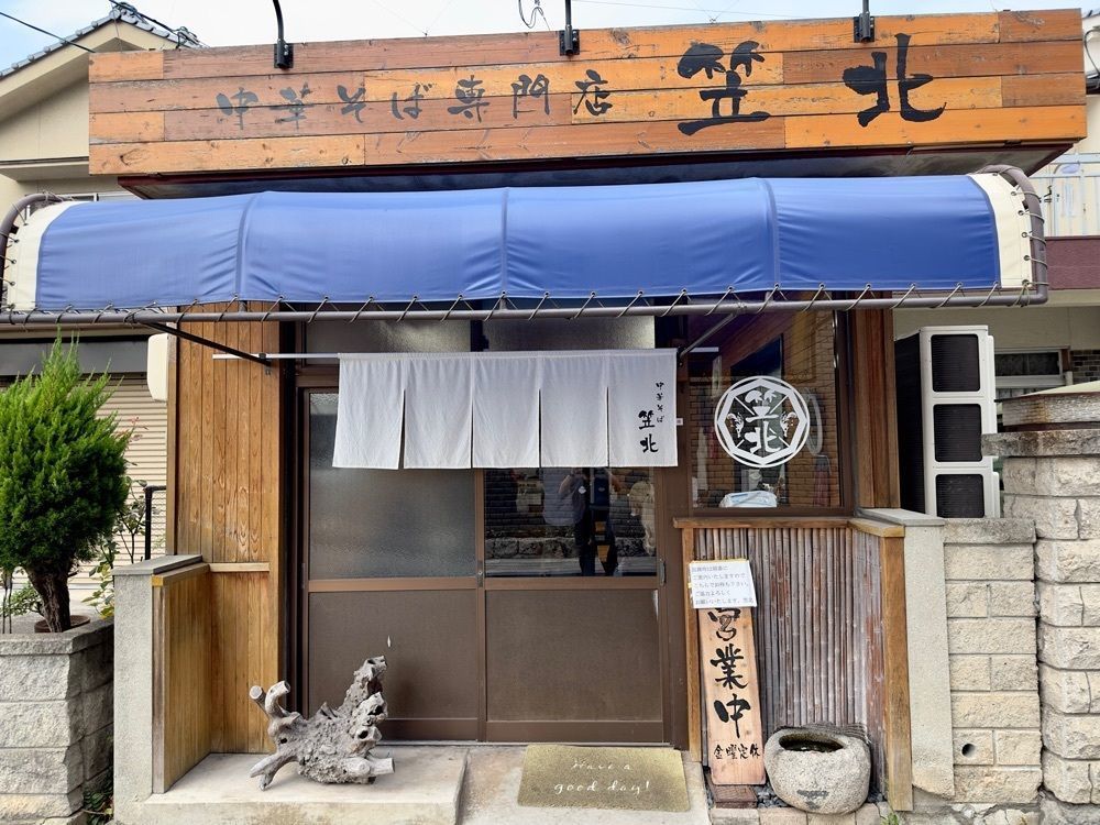 かずくんさんが投稿した中華そば専門店 笠北に関する口コミの画像