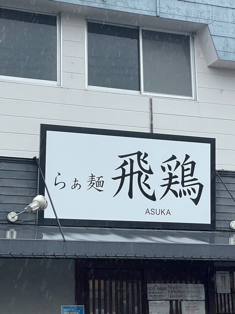 えつごさんが投稿したらぁ麺 飛鶏（あすか）に関する口コミの画像